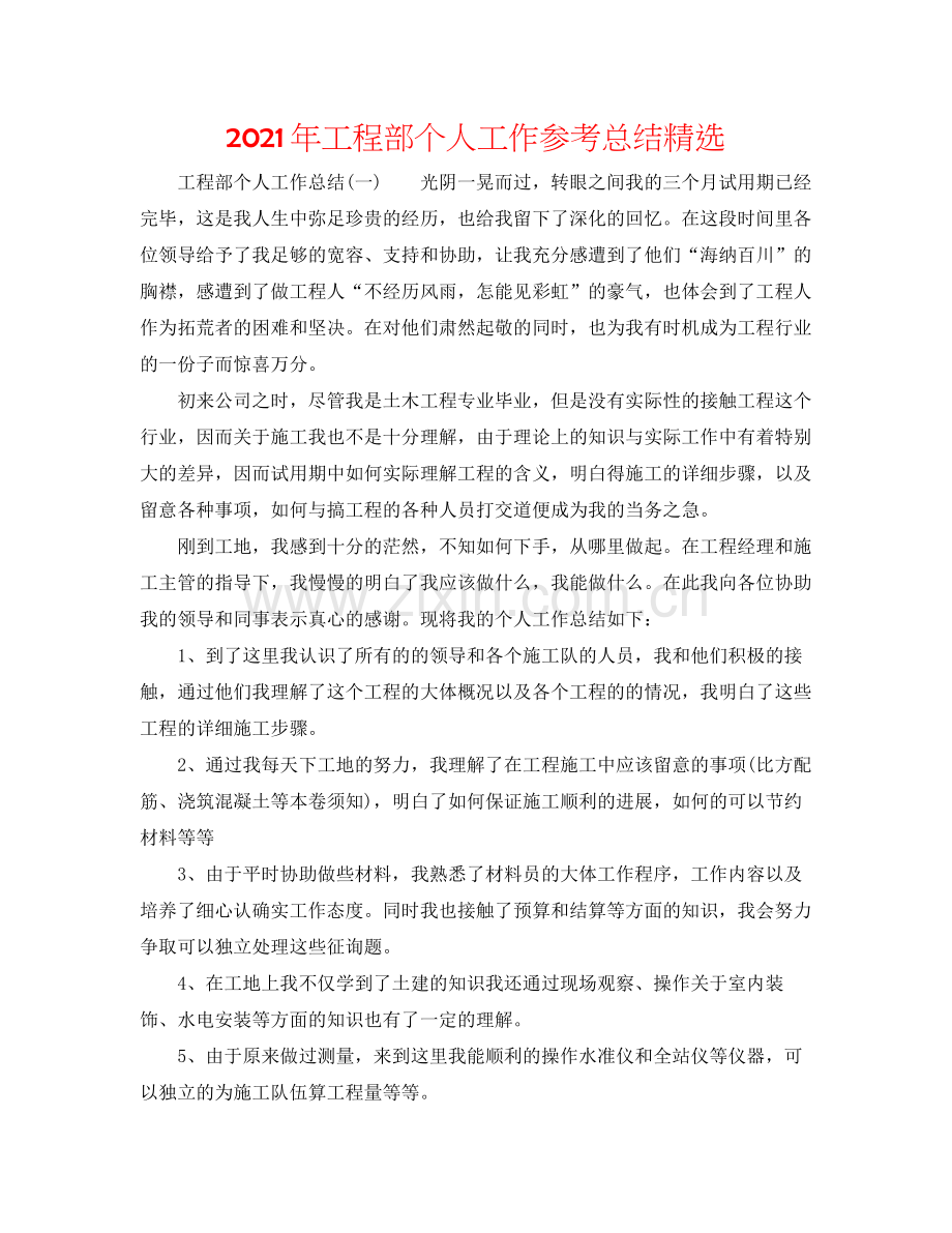 2021年工程部个人工作参考总结.docx_第1页