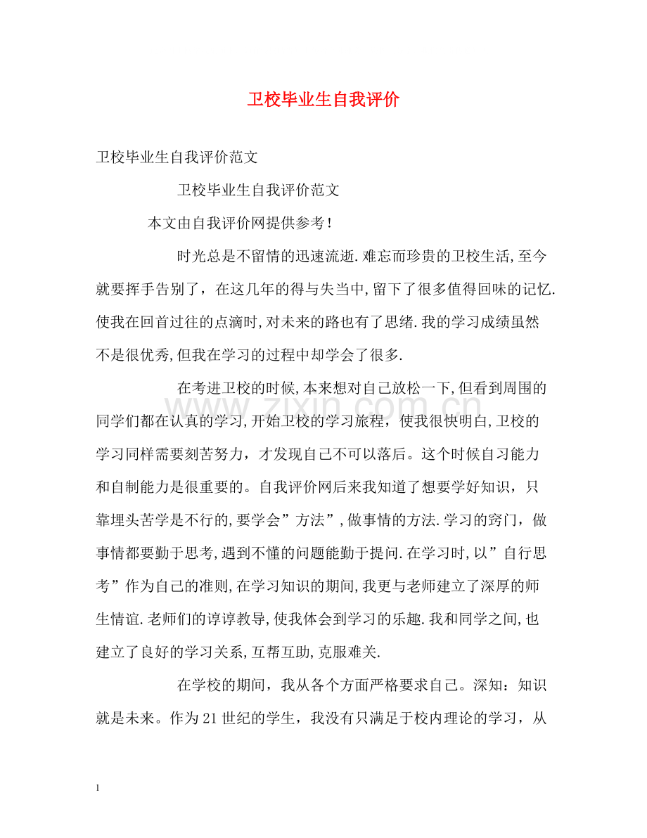 卫校毕业生自我评价2.docx_第1页