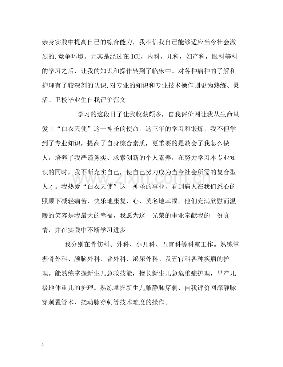 卫校毕业生自我评价2.docx_第2页