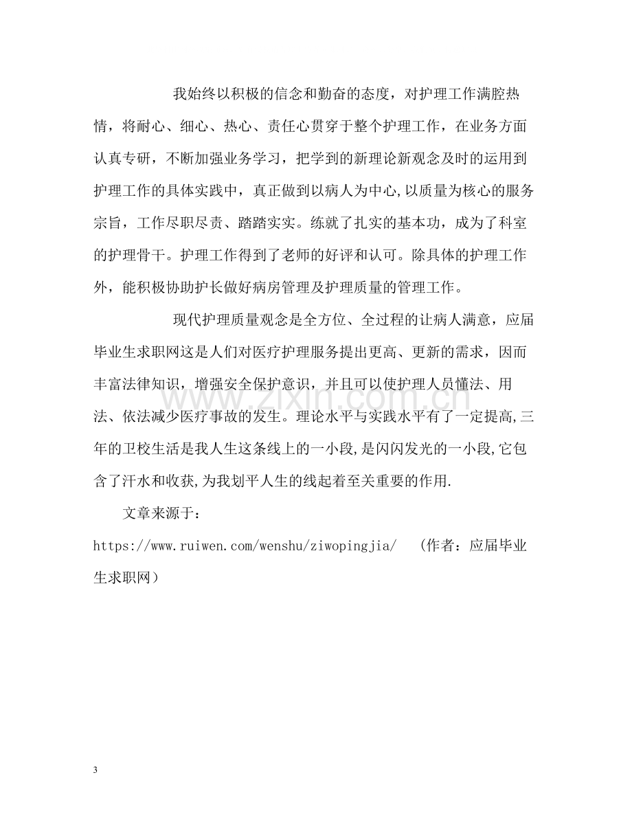 卫校毕业生自我评价2.docx_第3页