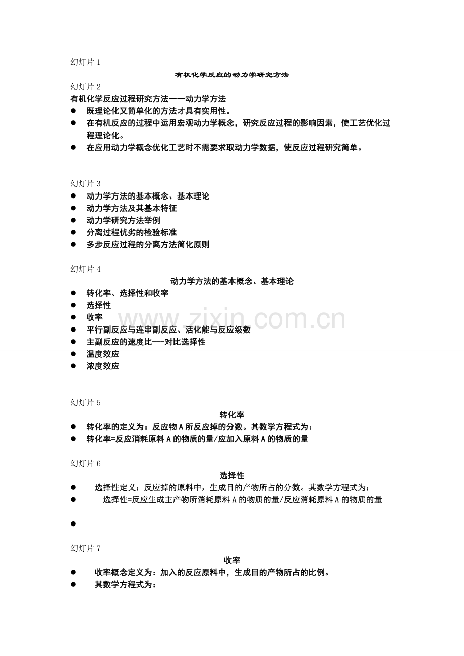 有机化学反应过程的动力学研究方法.doc_第1页