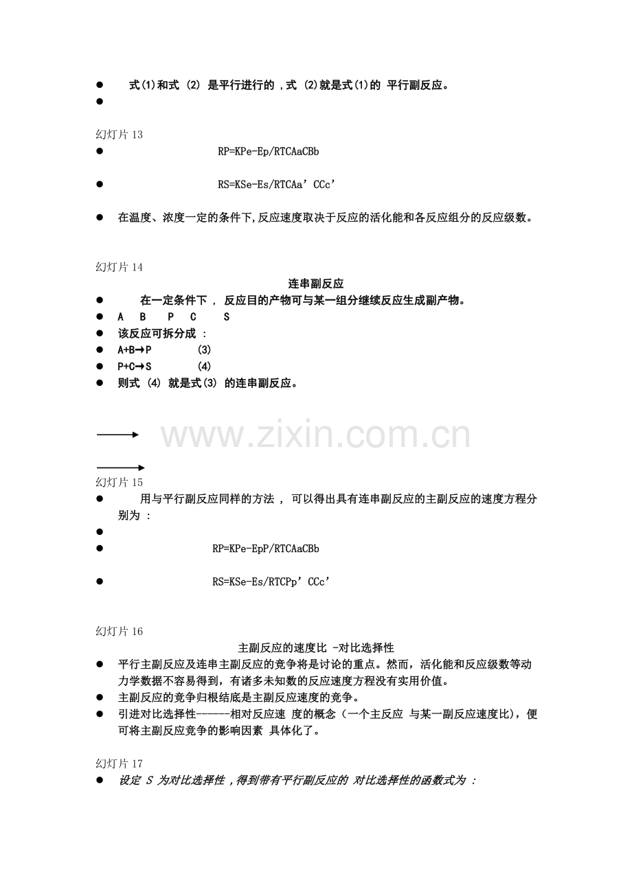 有机化学反应过程的动力学研究方法.doc_第3页