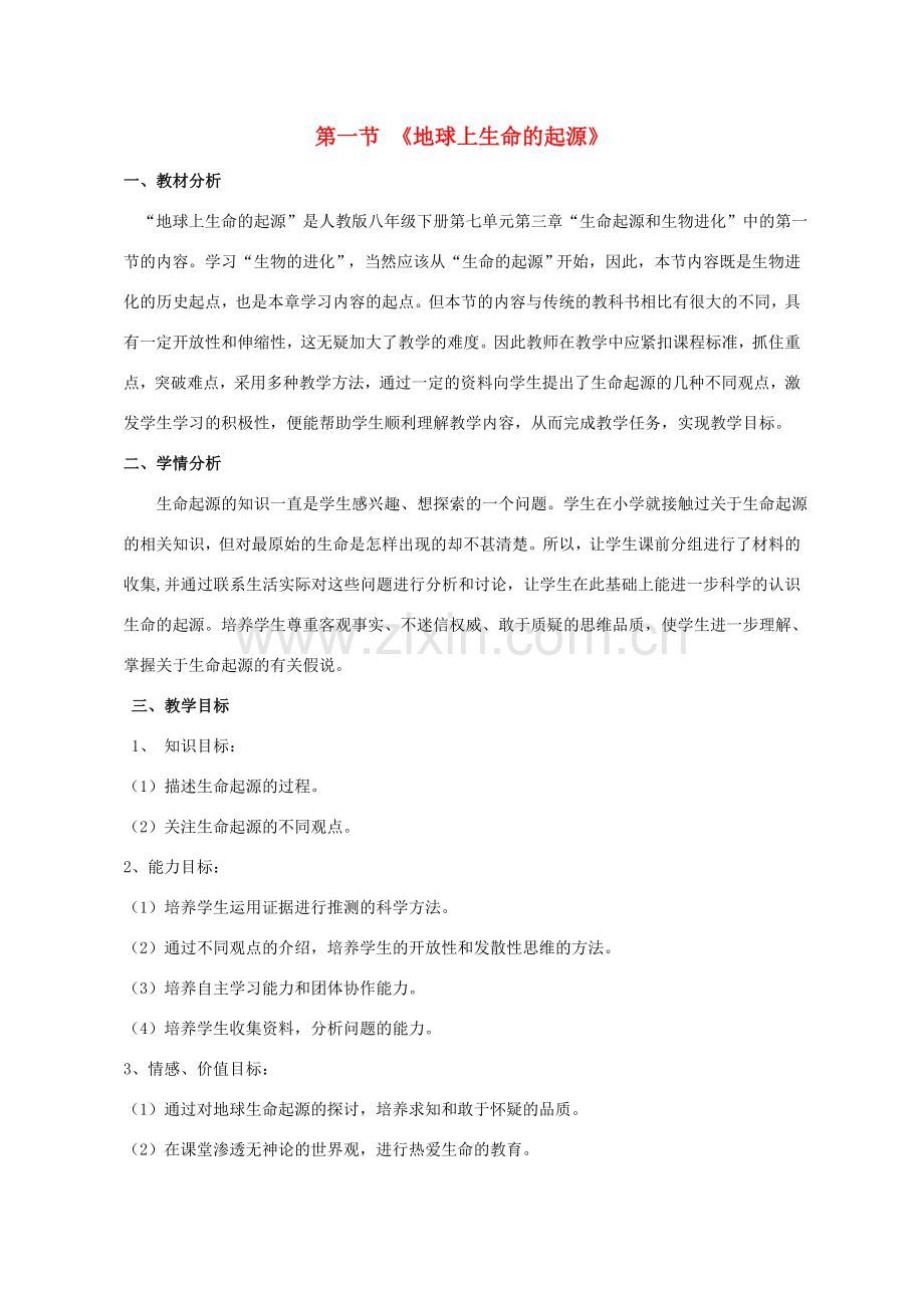 八年级生物下册 第七单元 第三章 第一节 地球上生命的起源教学设计 新人教版-新人教版初中八年级下册生物教案.doc_第1页