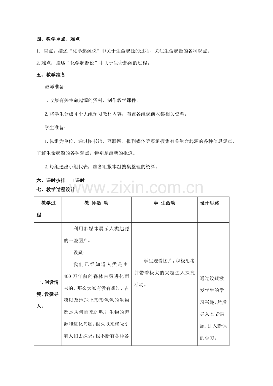 八年级生物下册 第七单元 第三章 第一节 地球上生命的起源教学设计 新人教版-新人教版初中八年级下册生物教案.doc_第2页