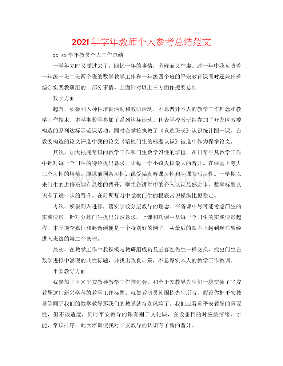 2021年学年教师个人参考总结范文.docx_第1页