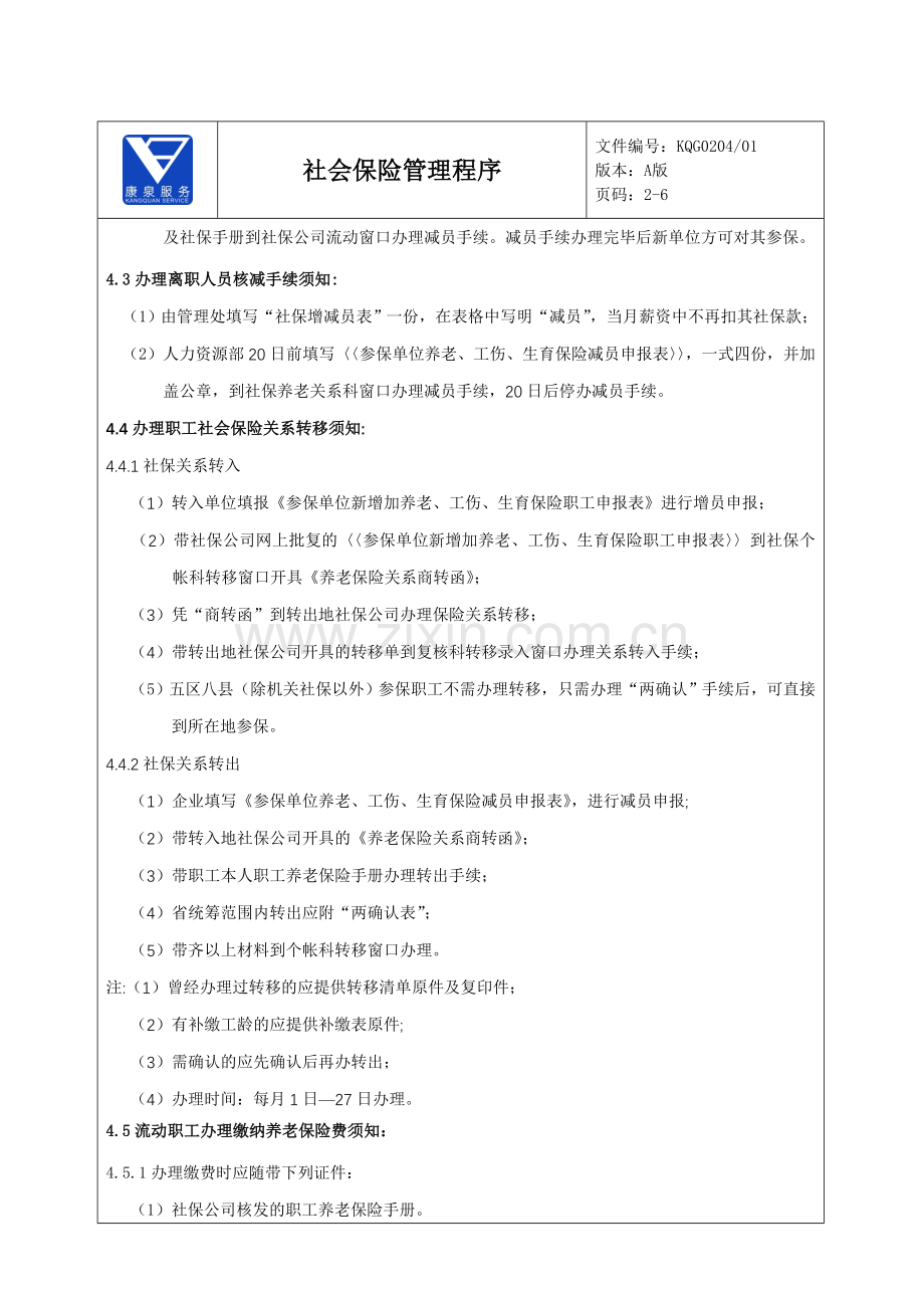 社会保险管理程序、安全、工伤管理规定(改后).doc_第2页