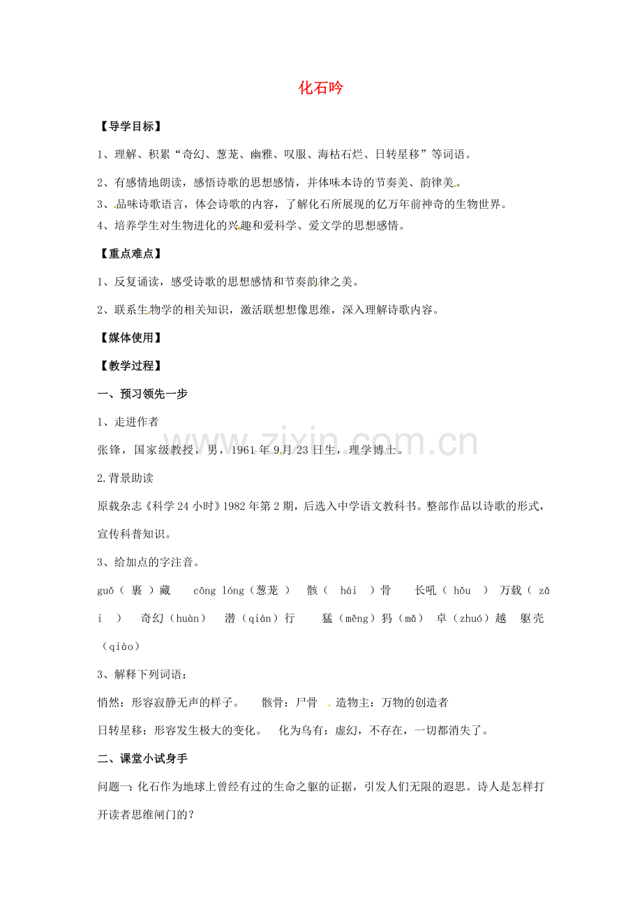 江西省九江实验中学七年级语文上册 化石吟教案 新人教版.doc_第1页