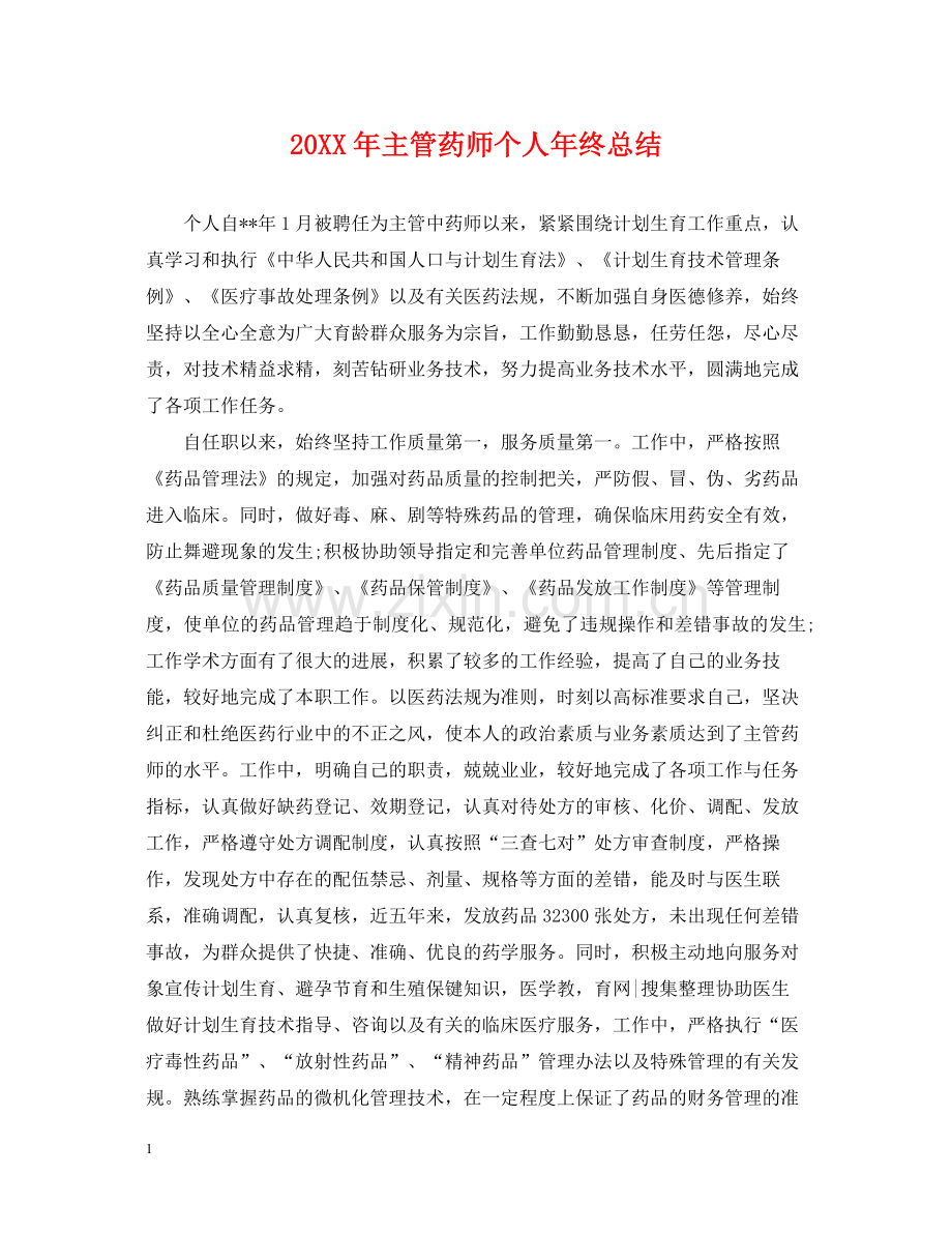 主管药师个人年终总结2.docx_第1页