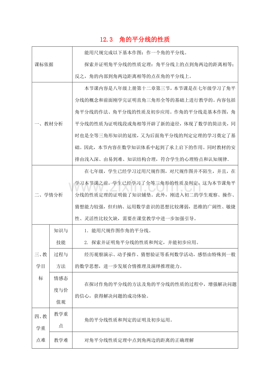 陕西省石泉县八年级数学上册 12.3 角的平分线的性质（3）同课异构教案 （新版）新人教版-（新版）新人教版初中八年级上册数学教案.doc_第1页