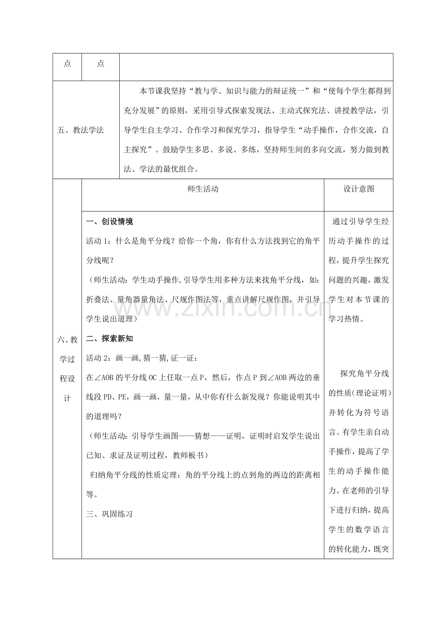 陕西省石泉县八年级数学上册 12.3 角的平分线的性质（3）同课异构教案 （新版）新人教版-（新版）新人教版初中八年级上册数学教案.doc_第2页