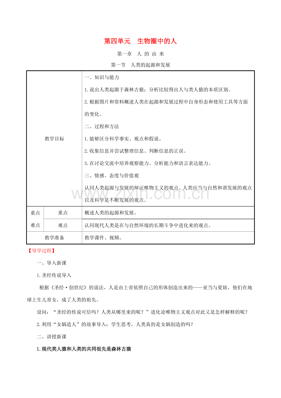 版七年级生物下册 第四单元 生物圈中的人 第一章 人的由来 4.1.1 人类的起源和发展教案 新人教版-新人教版初中七年级下册生物教案.doc_第1页