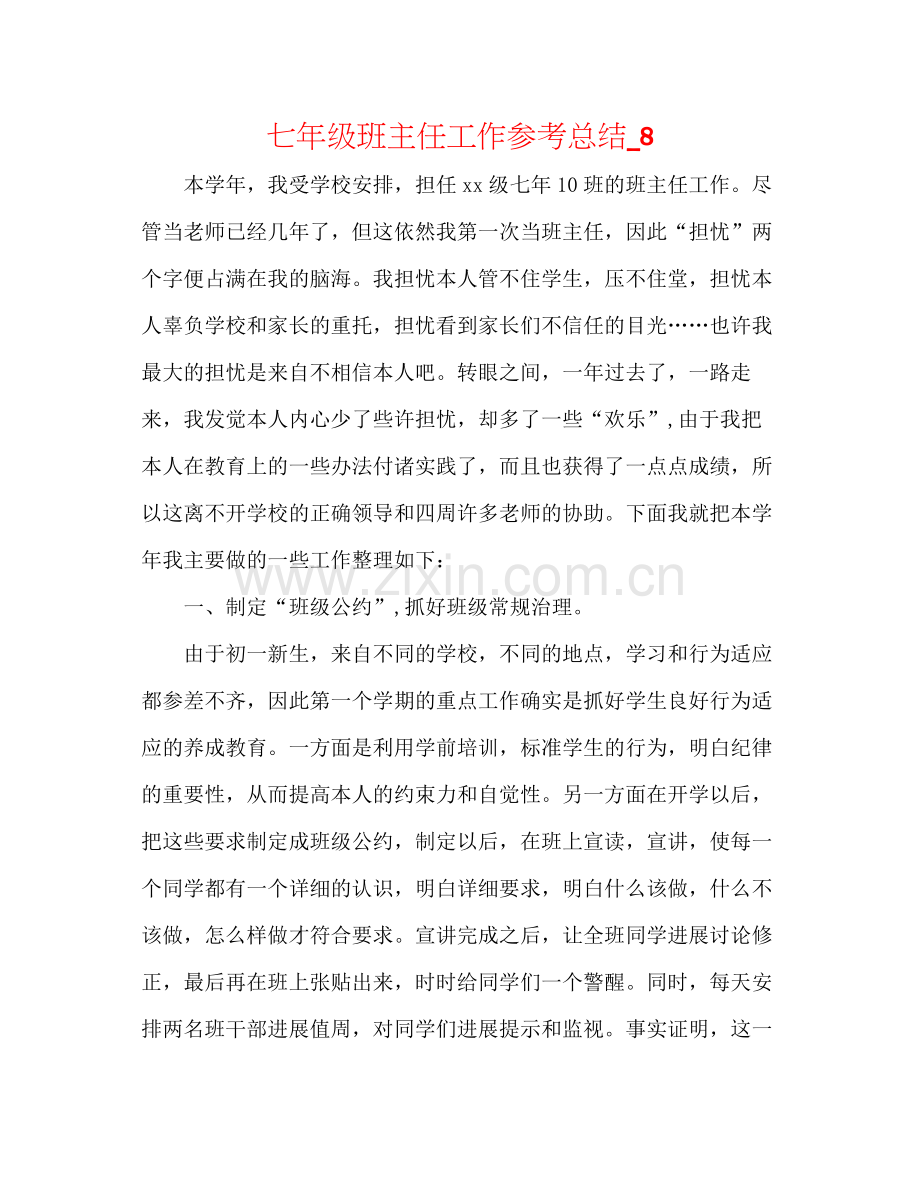 七年级班主任工作参考总结_8.docx_第1页