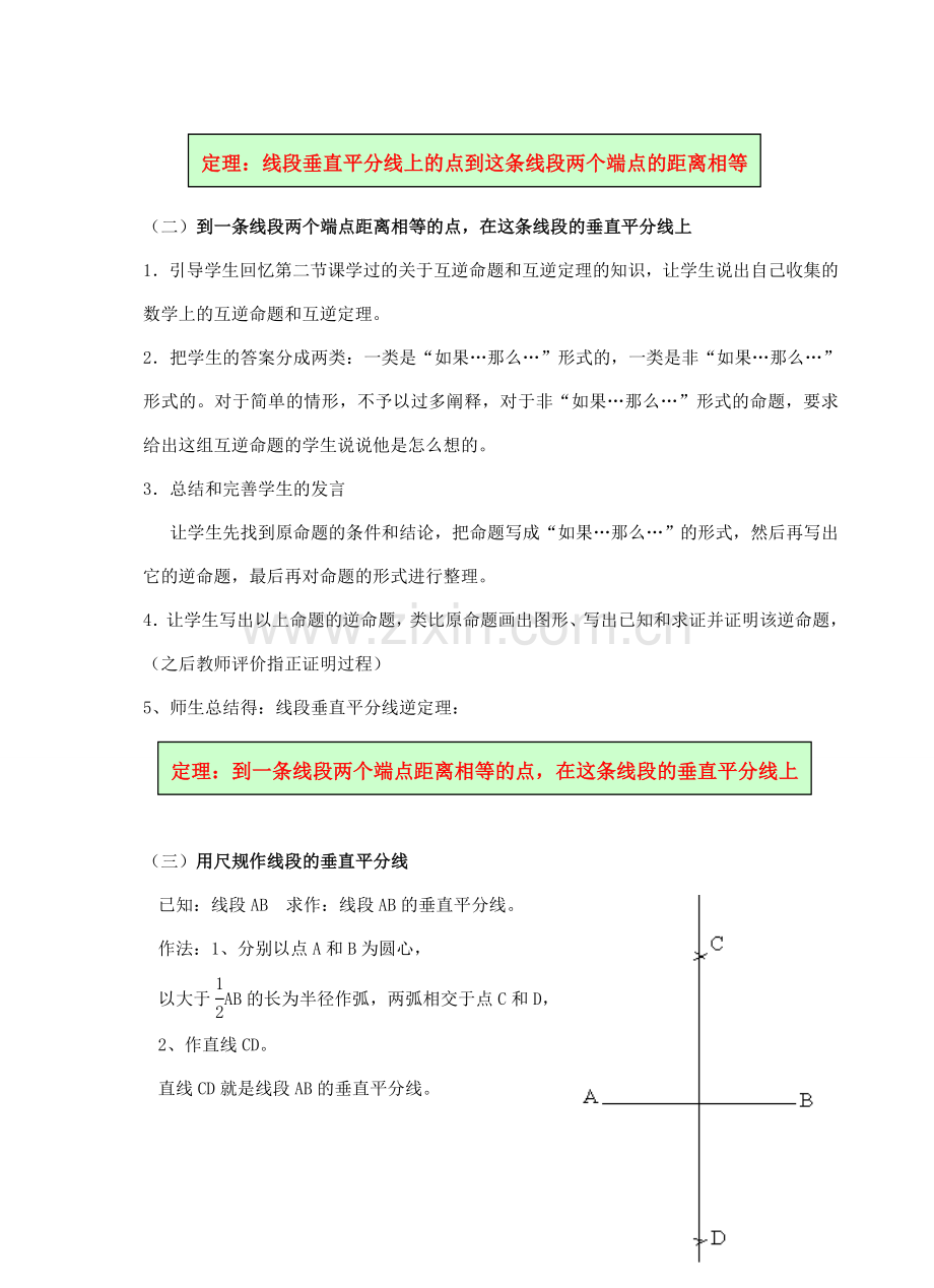 八年级数学上册 16.2线段的垂直平分线教案 沪科版.doc_第2页