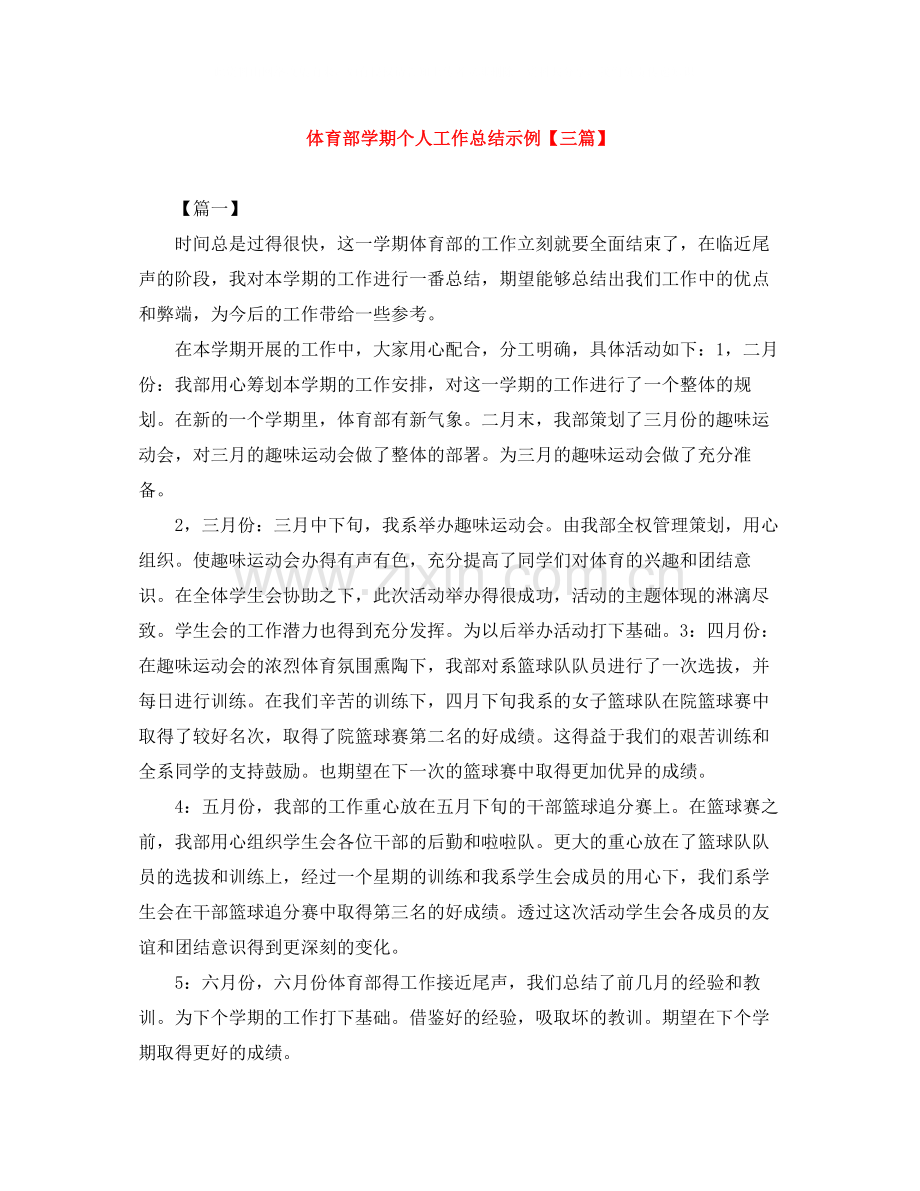 体育部学期个人工作总结示例【三篇】.docx_第1页