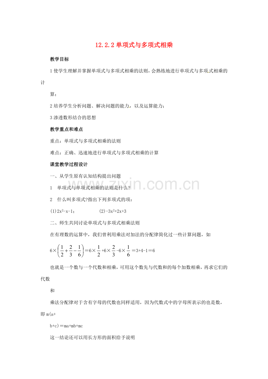 八年级数学上册 12.2 整式的乘法 2 单项式与多项式相乘教案 （新版）华东师大版-（新版）华东师大版初中八年级上册数学教案.doc_第1页