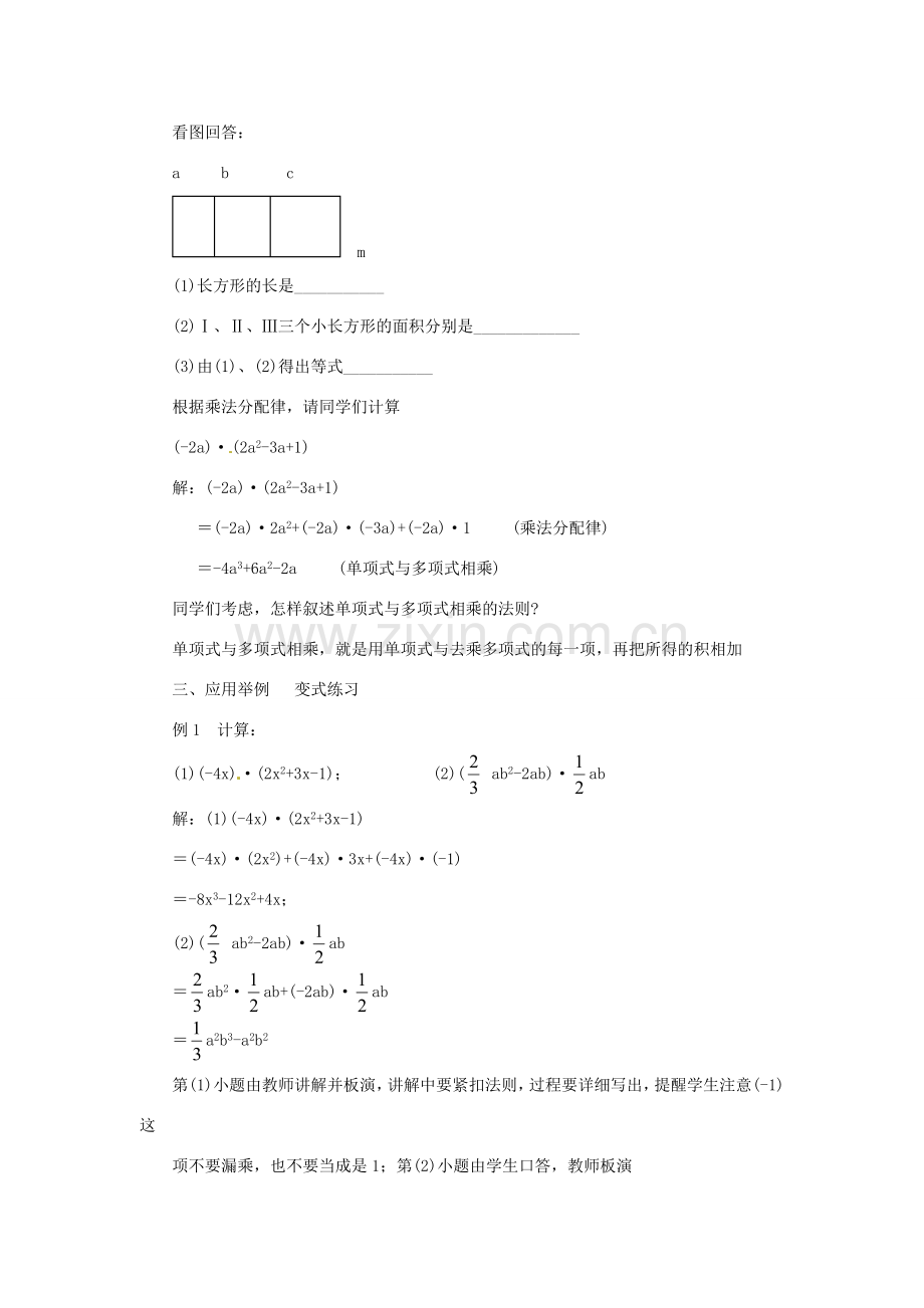 八年级数学上册 12.2 整式的乘法 2 单项式与多项式相乘教案 （新版）华东师大版-（新版）华东师大版初中八年级上册数学教案.doc_第2页