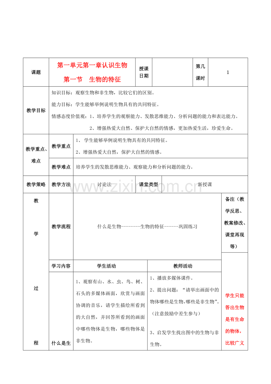 七年级生物上册 1.1.1 生物的特征教案 人教新课标版.doc_第1页