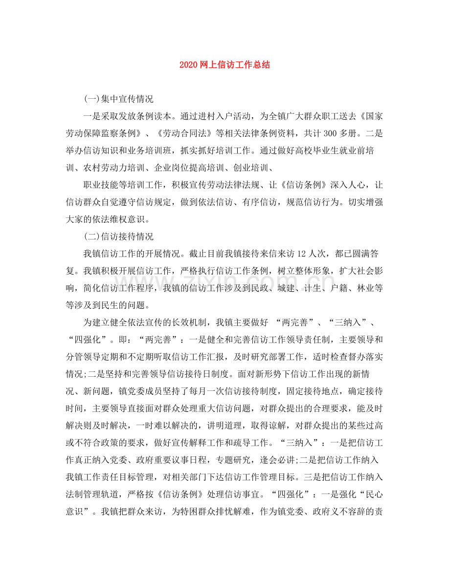 网上信访工作总结.docx_第1页