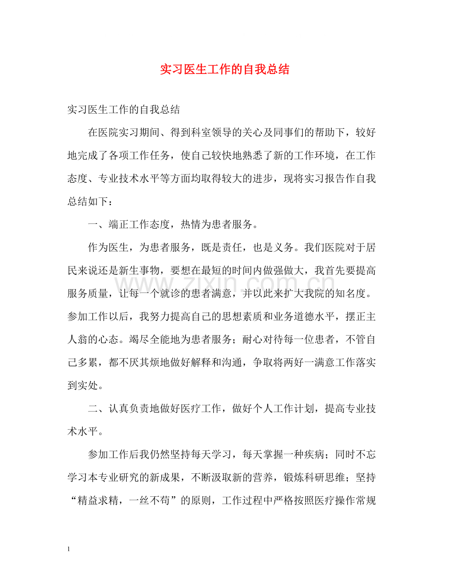 实习医生工作的自我总结.docx_第1页