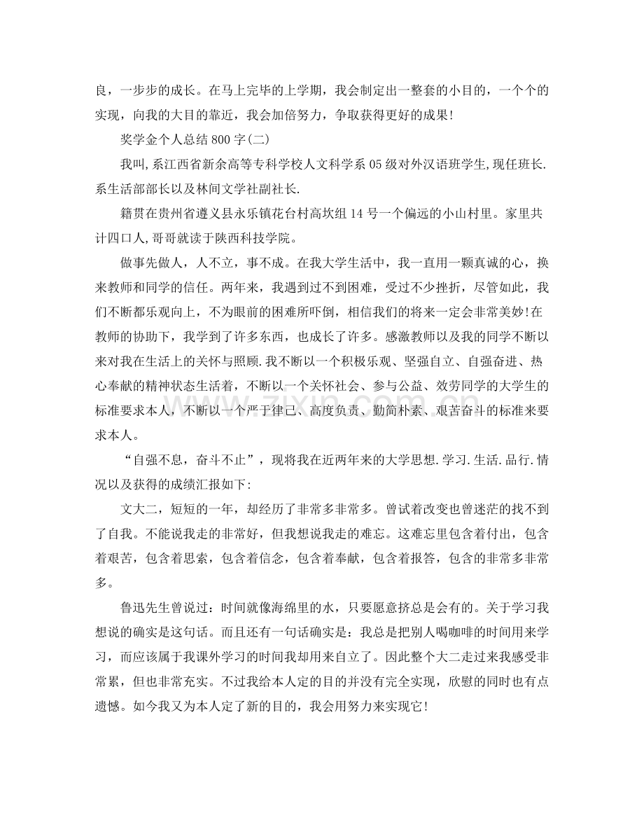 奖学金个人参考总结800字.docx_第2页