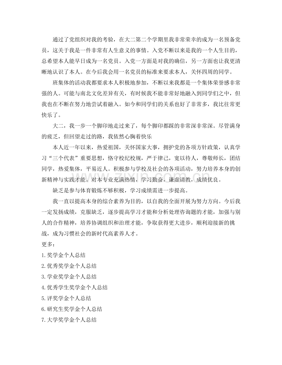 奖学金个人参考总结800字.docx_第3页