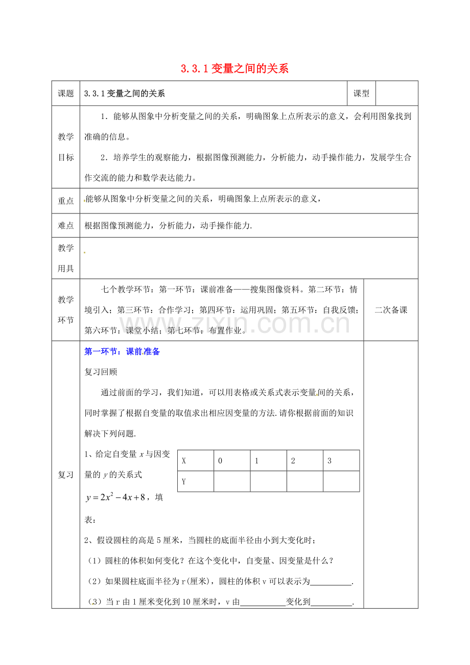 河北省邯郸市肥乡县七年级数学下册 第三章 变量之间的关系 3.3.1 变量之间的关系教案 （新版）北师大版-（新版）北师大版初中七年级下册数学教案.doc_第1页