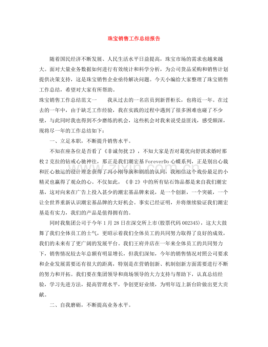 珠宝销售工作总结报告.docx_第1页