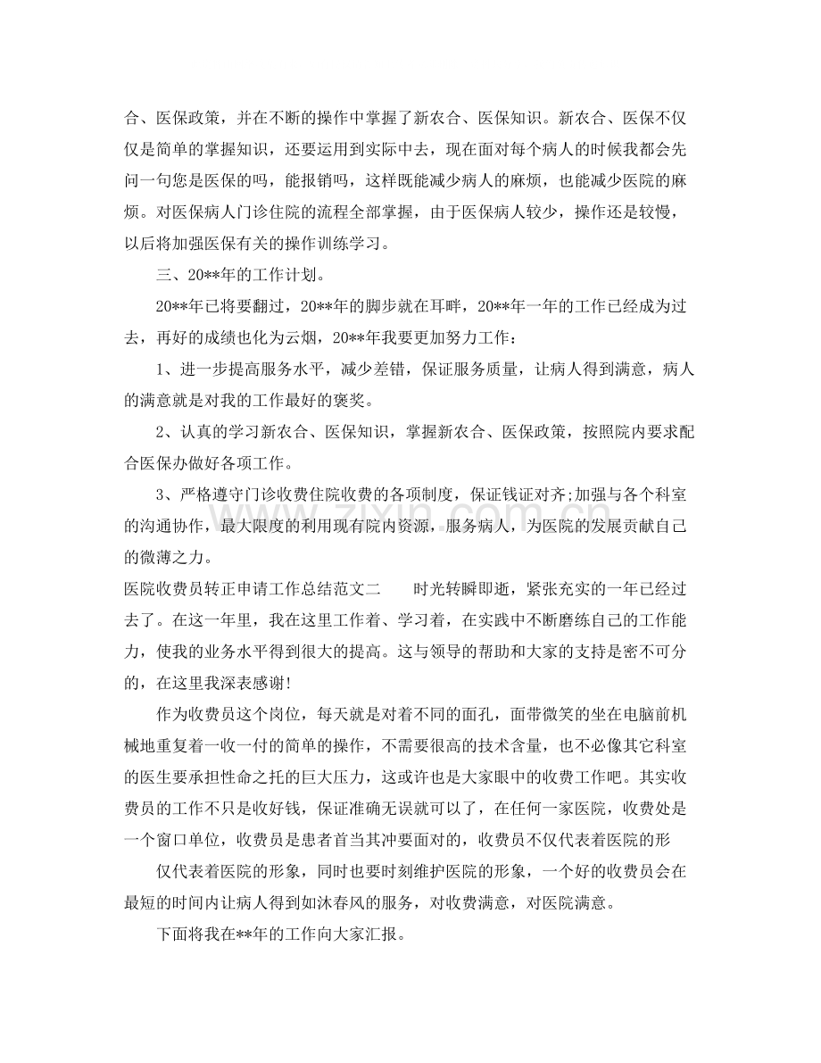 医院收费员转正申请工作总结范文.docx_第2页