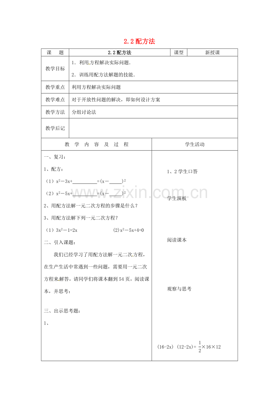 秋九年级数学上册 2.2《用配方法求解一元二次方程》教案4 （新版）北师大版-（新版）北师大版初中九年级上册数学教案.doc_第1页