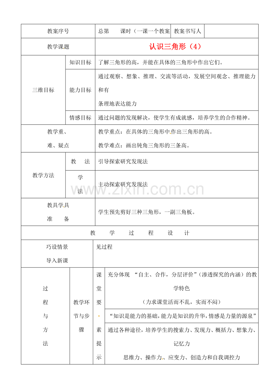 河南省开封县八里湾四中七年级数学下册《5.1认识三角形》教案四 北师大版 .doc_第1页