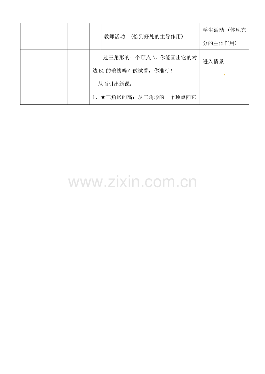 河南省开封县八里湾四中七年级数学下册《5.1认识三角形》教案四 北师大版 .doc_第2页