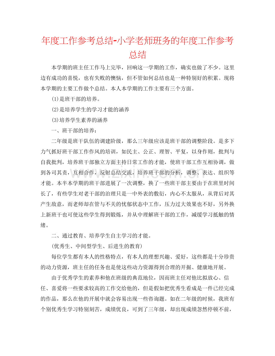 2021年度工作参考总结小学教师班务的年度工作参考总结.docx_第1页