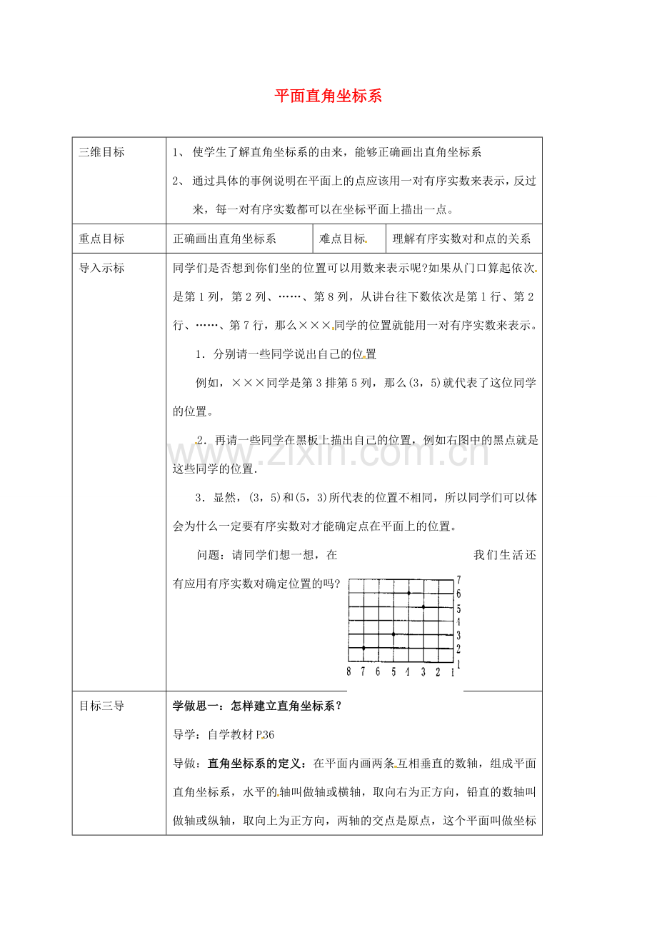 校八年级数学下册 17.1.3 平面直角坐标系教案 （新版）华东师大版-（新版）华东师大版初中八年级下册数学教案.doc_第1页