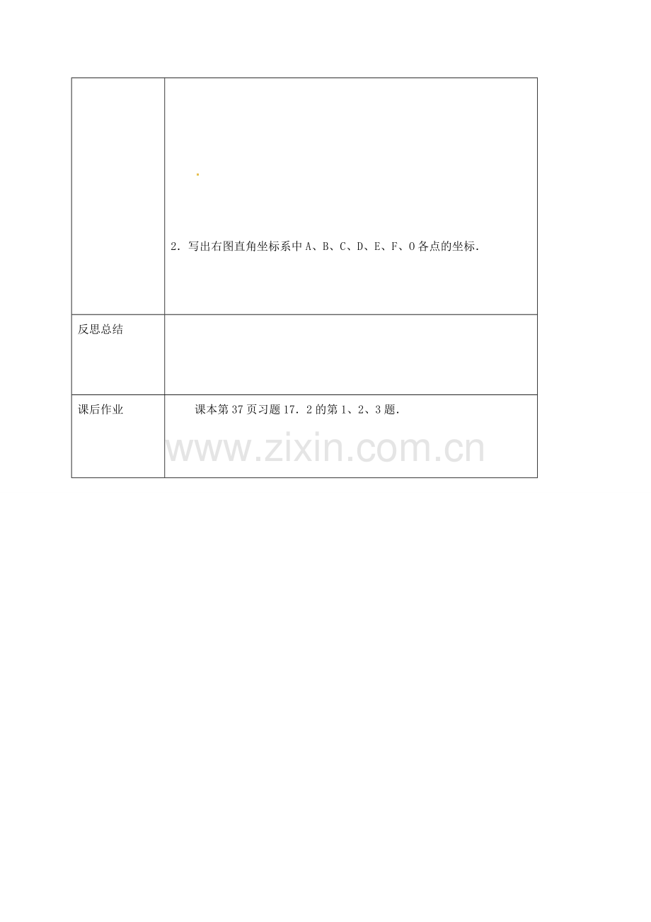 校八年级数学下册 17.1.3 平面直角坐标系教案 （新版）华东师大版-（新版）华东师大版初中八年级下册数学教案.doc_第3页