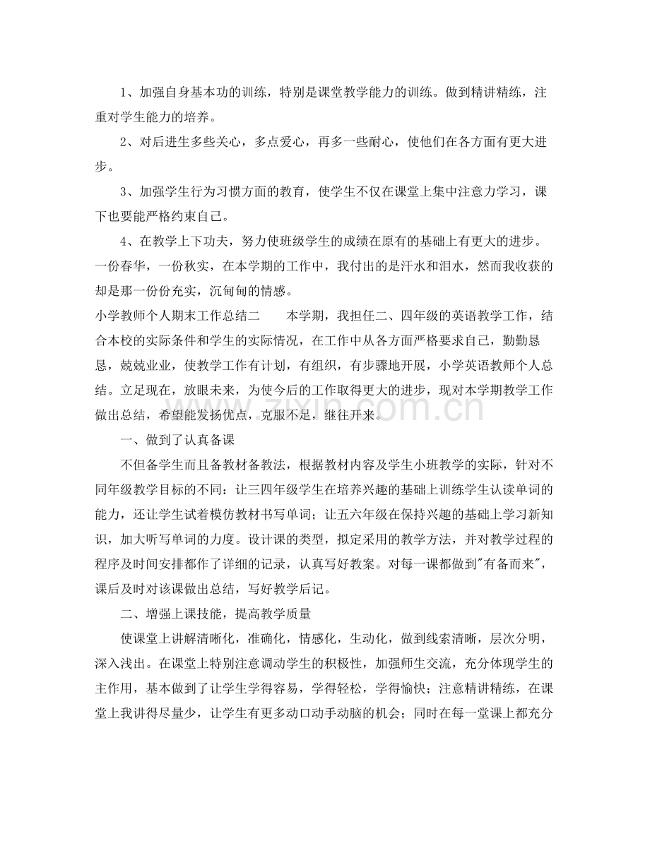 小学教师个人期末工作总结2.docx_第3页