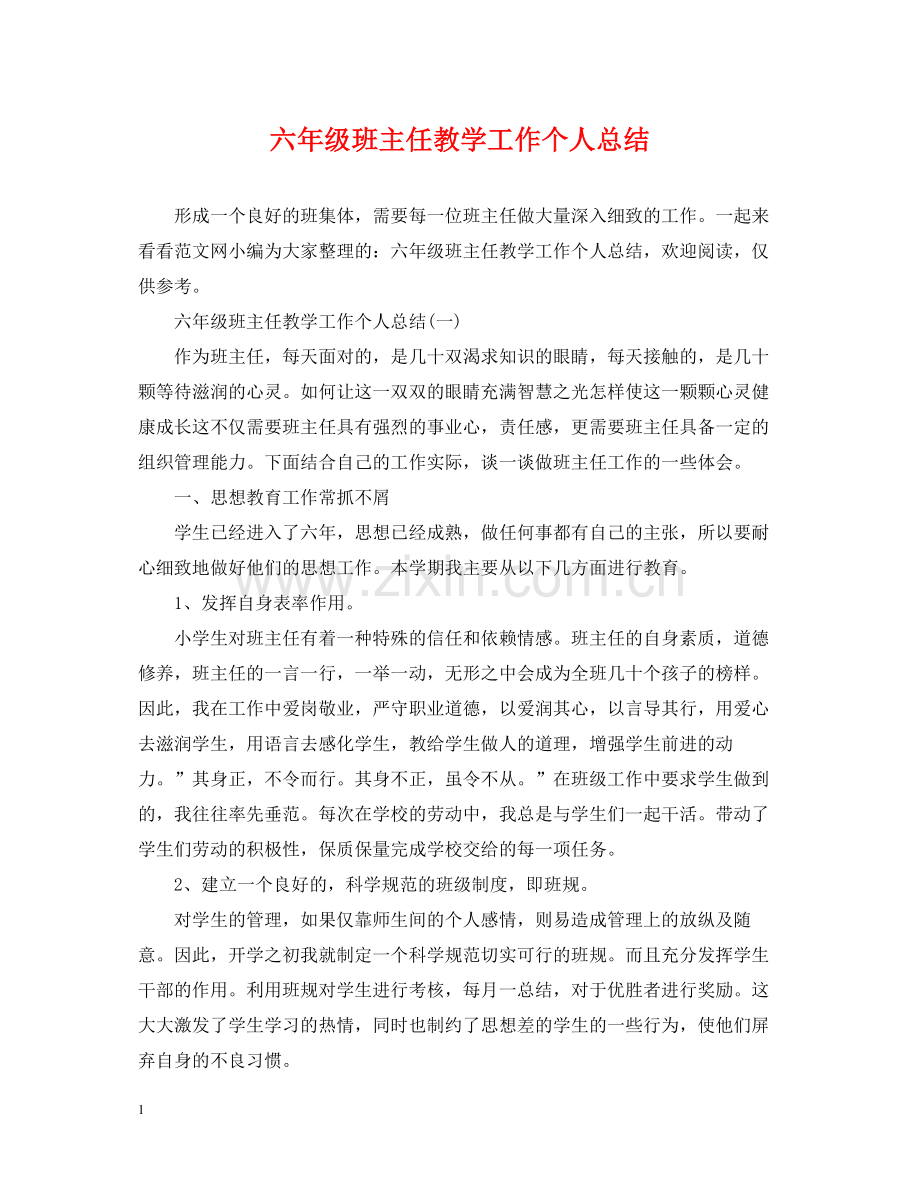 六年级班主任教学工作个人总结.docx_第1页