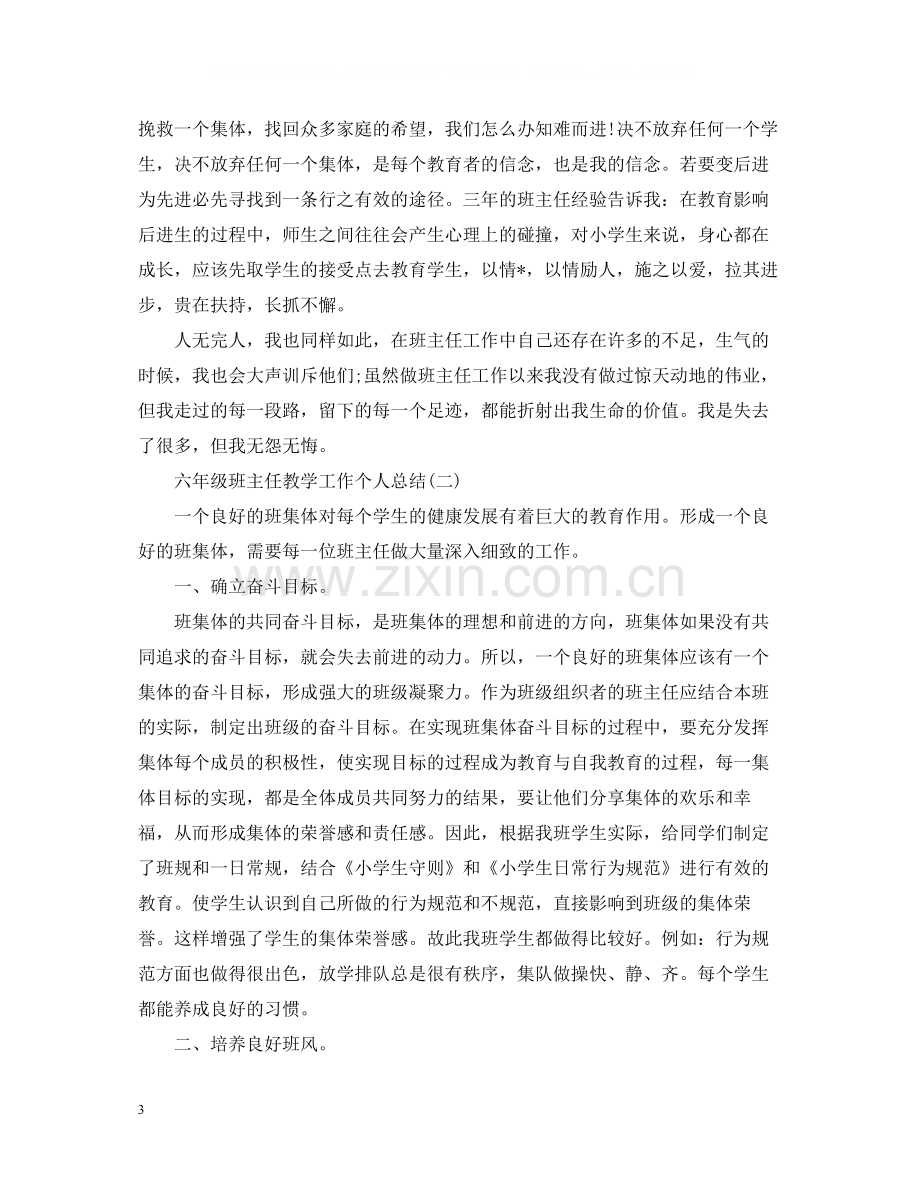 六年级班主任教学工作个人总结.docx_第3页