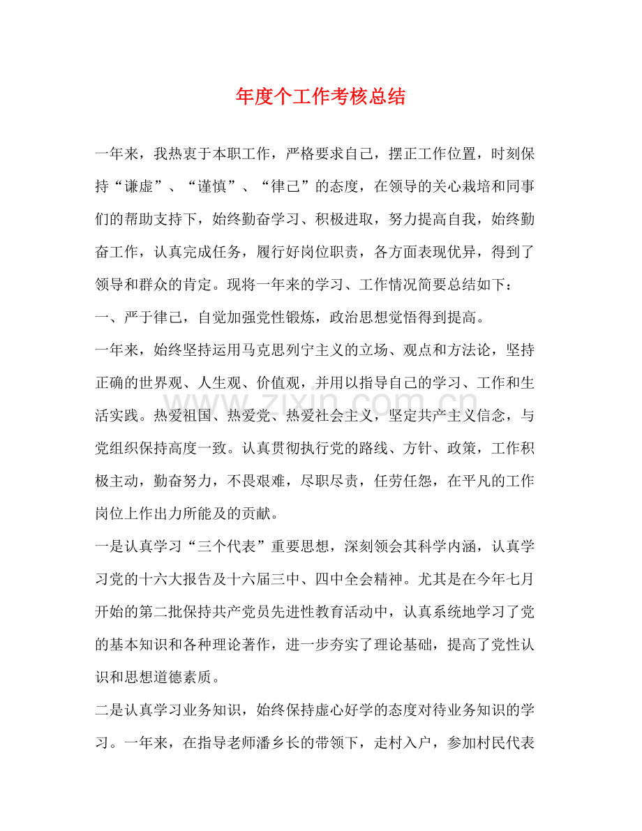 2020年度个工作考核总结.docx_第1页