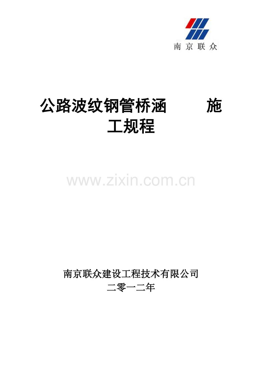 公路波纹钢管桥涵施工规程.doc_第1页