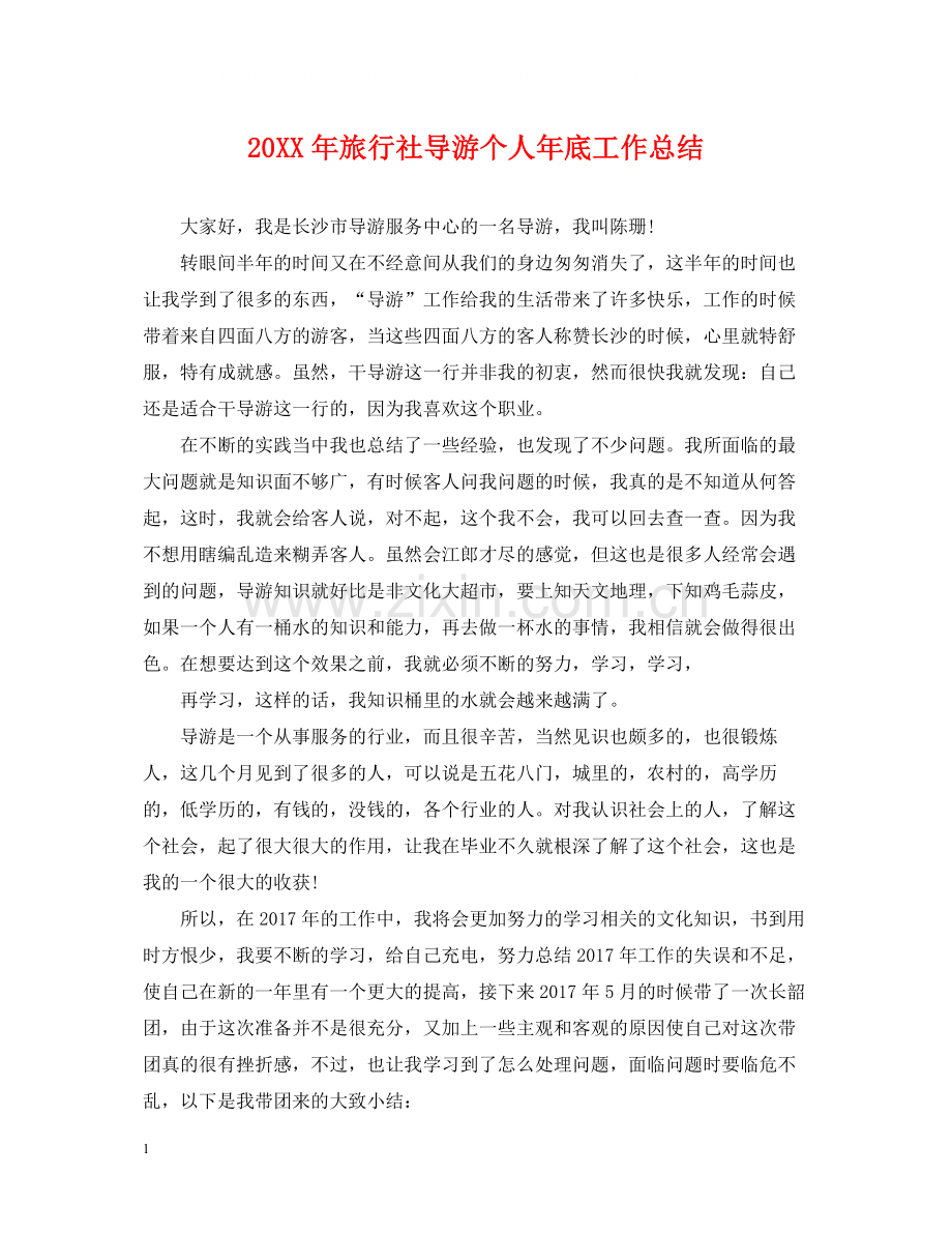 旅行社导游个人年底工作总结2.docx_第1页