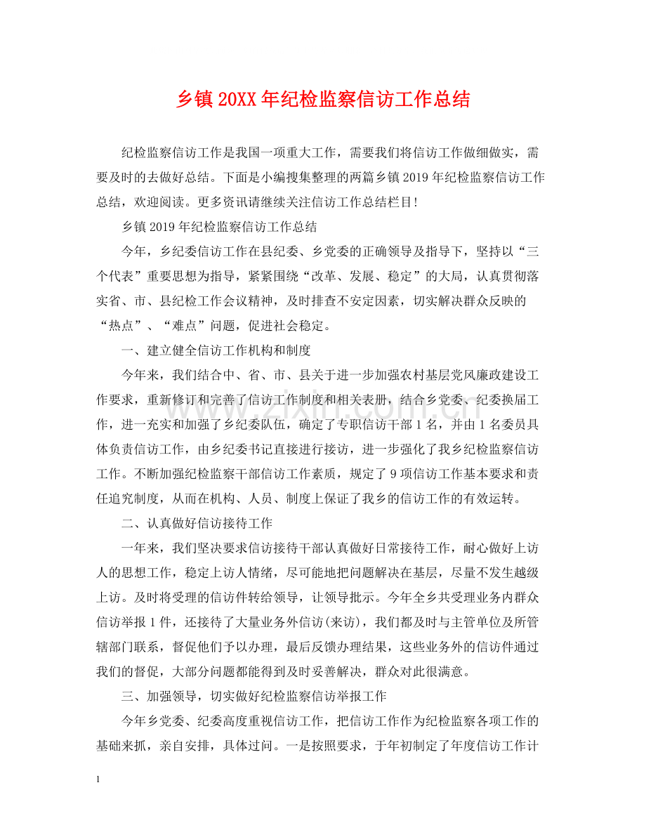 乡镇纪检监察信访工作总结2.docx_第1页