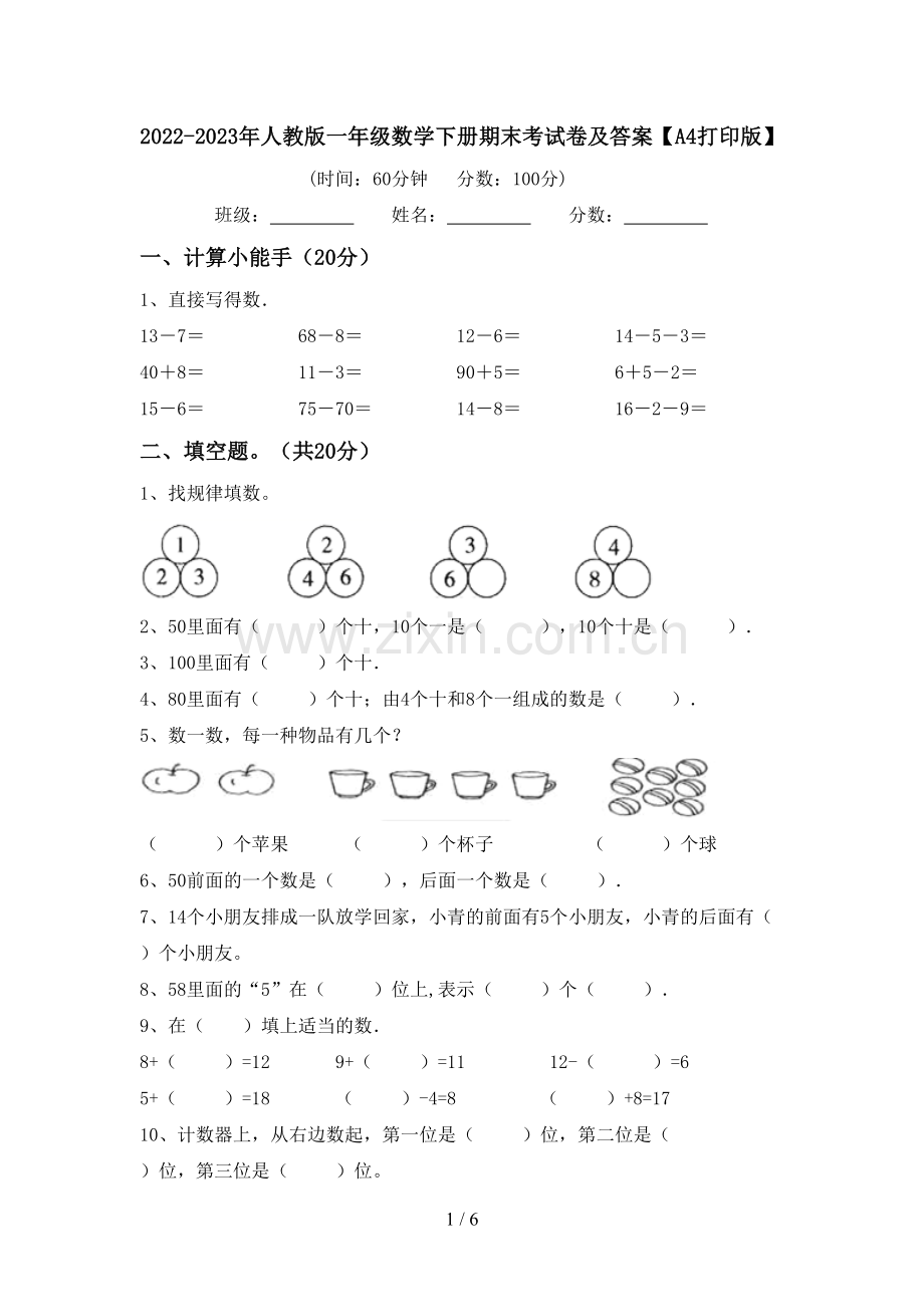 2022-2023年人教版一年级数学下册期末考试卷及答案【A4打印版】.doc_第1页