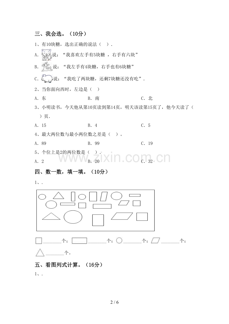 2022-2023年人教版一年级数学下册期末考试卷及答案【A4打印版】.doc_第2页