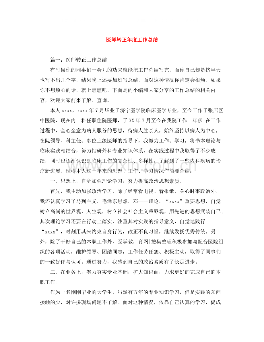 医师转正年度工作总结.docx_第1页