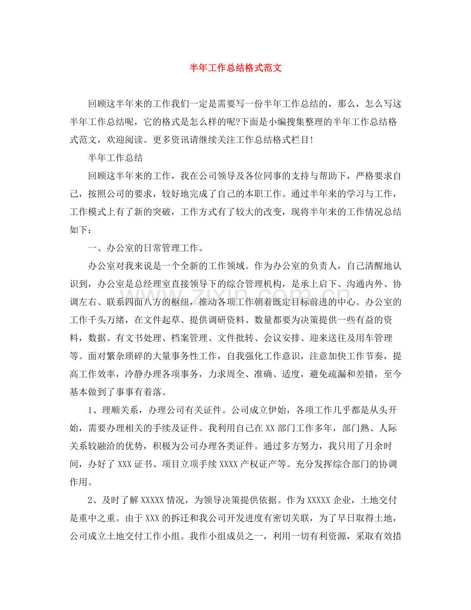 半年工作总结格式范文.docx_第1页