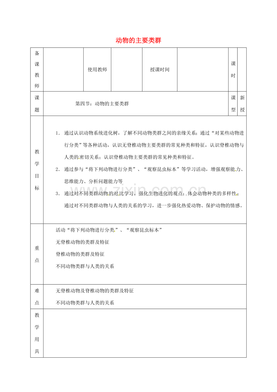 河北省邯郸市八年级生物下册 22.4 动物的主要类群教案2 （新版）北师大版-（新版）北师大版初中八年级下册生物教案.doc_第1页