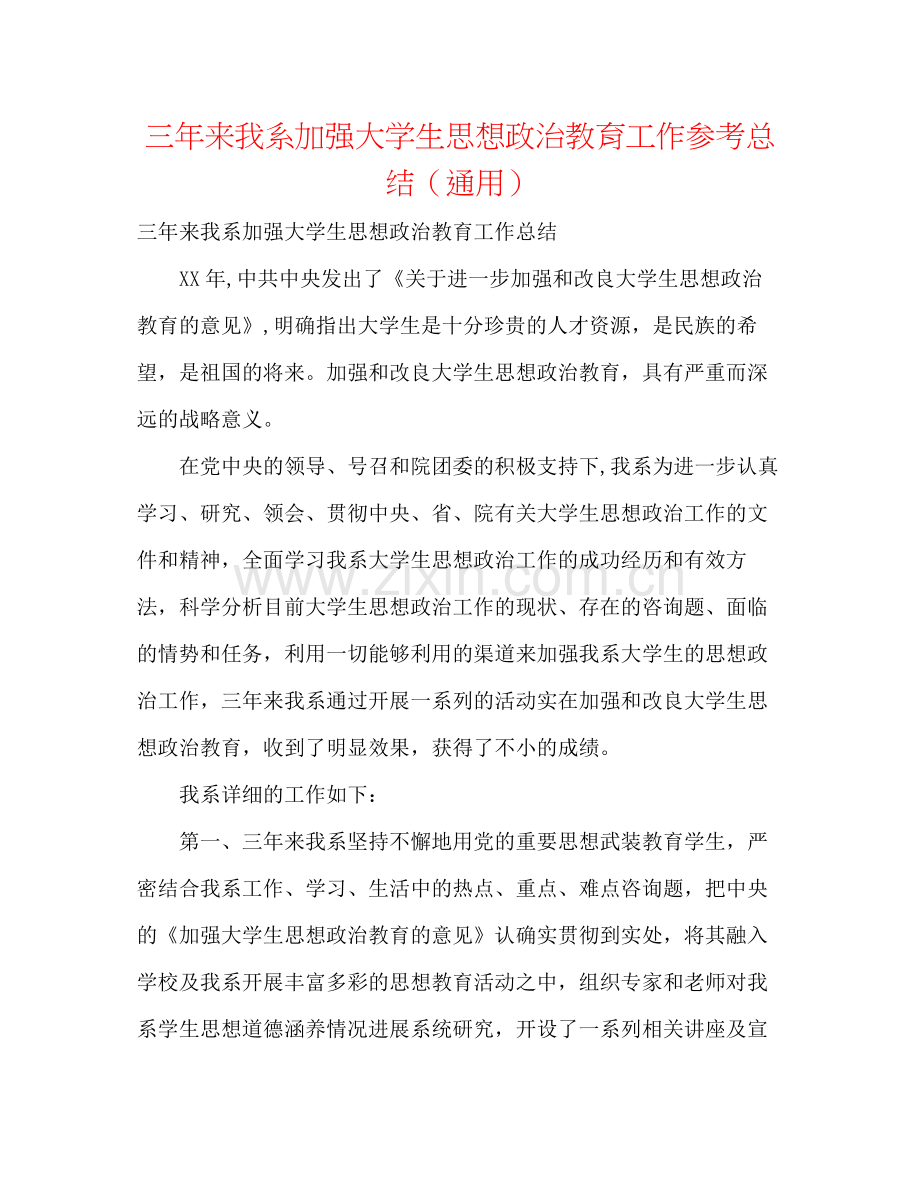 三年来我系加强大学生思想政治教育工作参考总结（通用）.docx_第1页