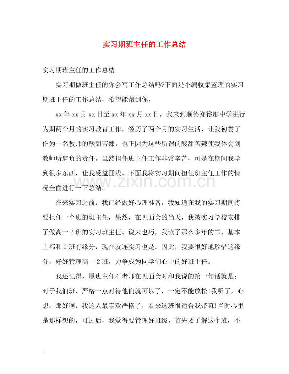 实习期班主任的工作总结.docx_第1页