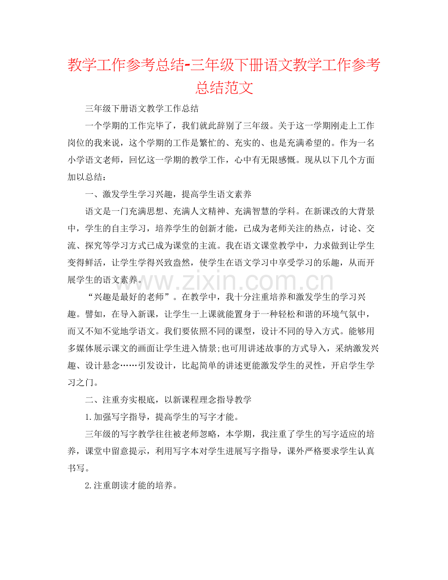 教学工作参考总结三年级下册语文教学工作参考总结范文.docx_第1页