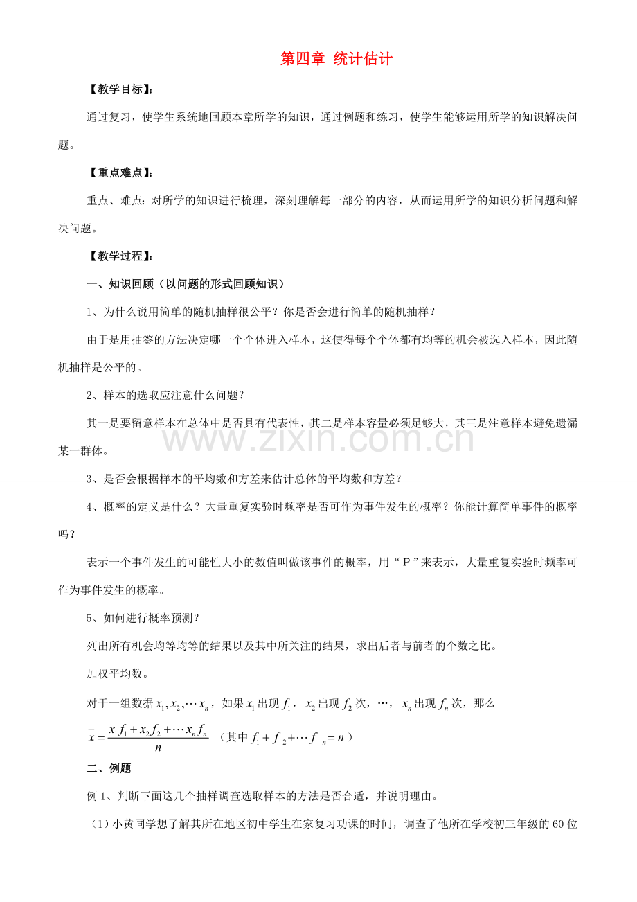 九年级数学下：第四章统计估计复习教案（湘教版）.doc_第1页